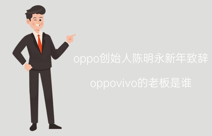 oppo创始人陈明永新年致辞 oppovivo的老板是谁？